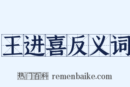 王进喜反义词是什么意思的图片